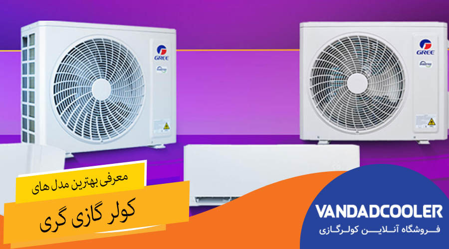 معرفی بهترین مدل های کولر گازی گری